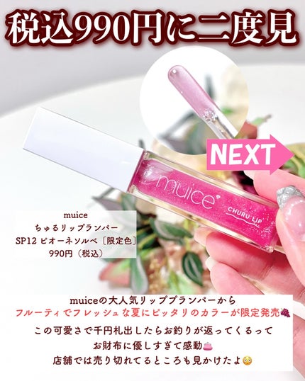 ちゅるリップランパー/muice/リッププランパーを使ったクチコミ(3枚目)