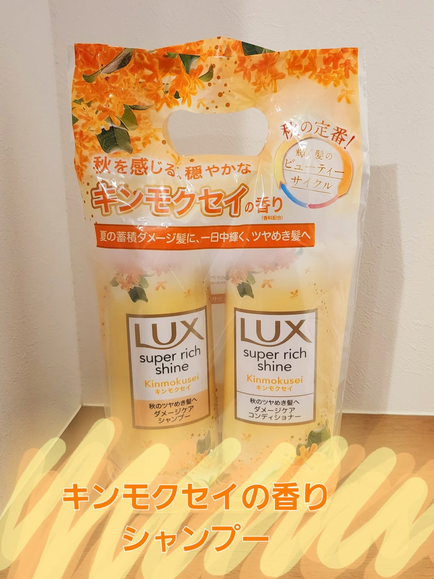 スーパーリッチシャイン キンモクセイ ポンプペア/LUX/市販シャンプーを使ったクチコミ(1枚目)