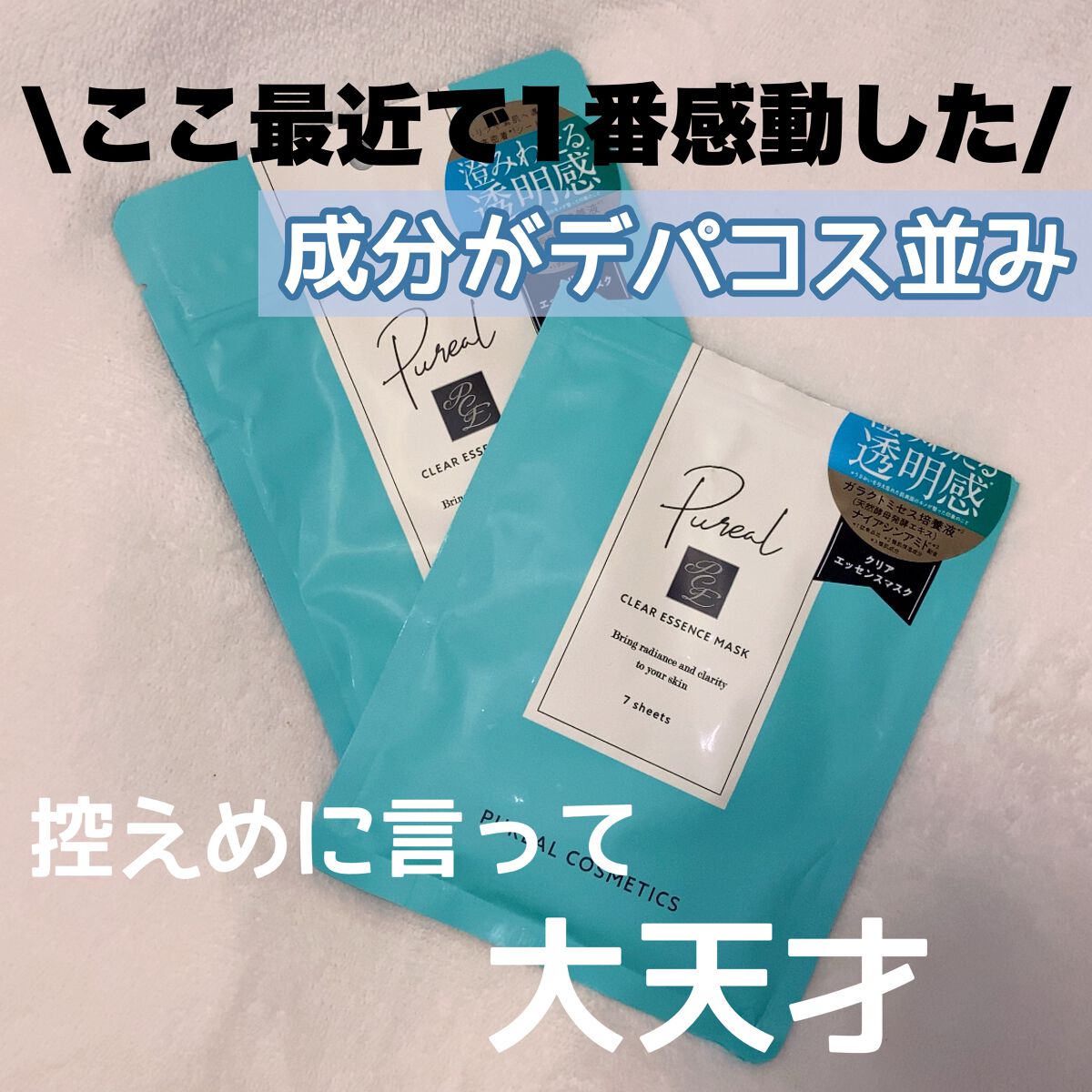 クリアエッセンスマスク/ピュレア/シートマスク・パックを使ったクチコミ(1枚目)