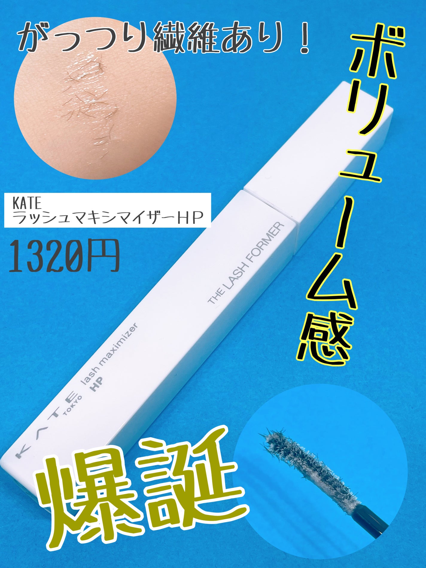 ラッシュマキシマイザーHP/KATE/マスカラ下地を使ったクチコミ(1枚目)