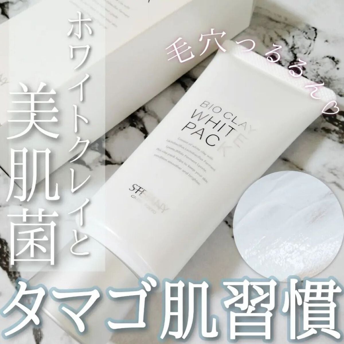 ぎんむぎ@フォロバするお👍🏻🎀 on LIPS 「クレイと美肌菌でWアプローチの塗るパック!?ビオクレイホワイト..」(1枚目)