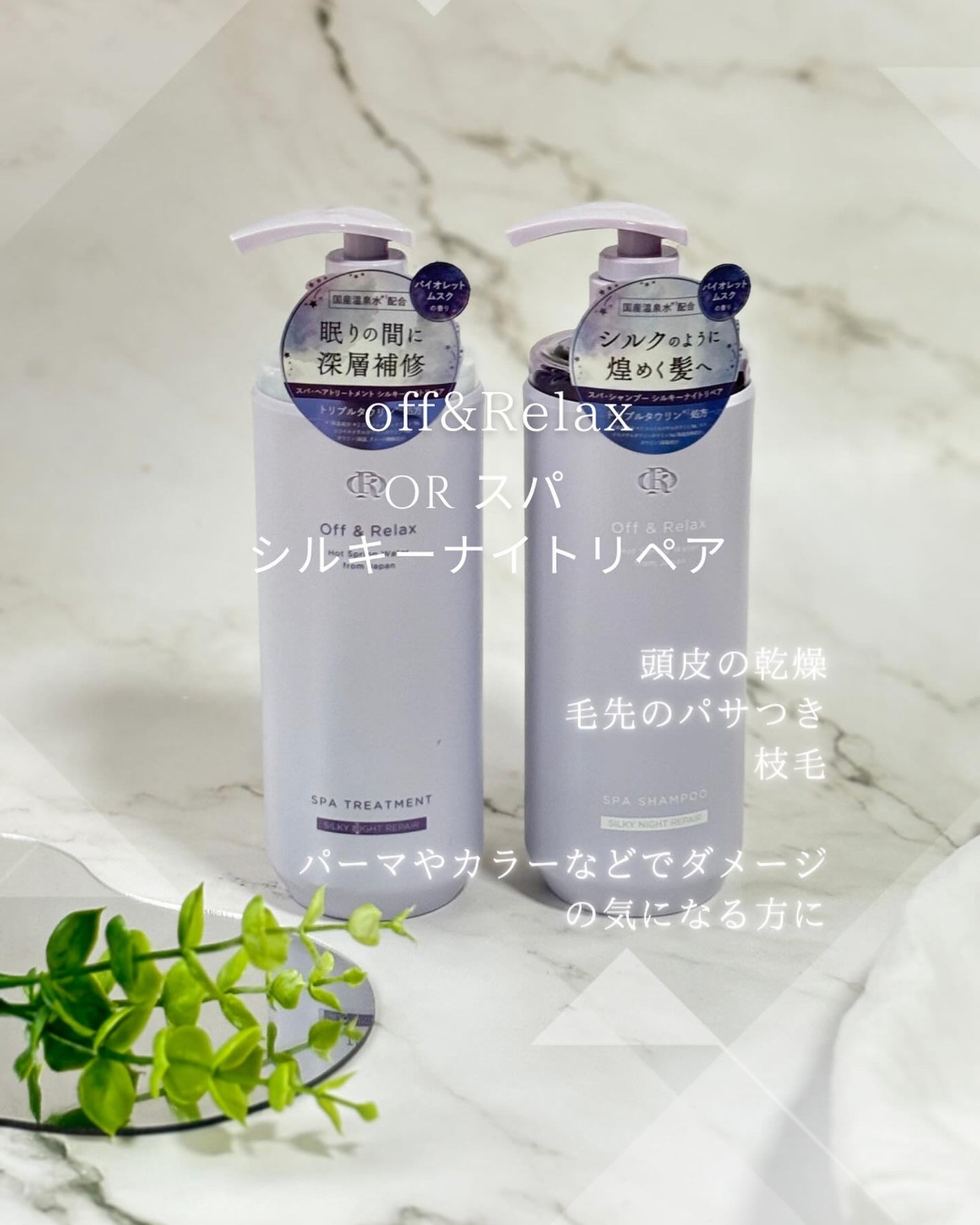 OR スパ・シャンプー/ヘアトリートメント シルキーナイトリペア/Off&Relax/市販シャンプーを使ったクチコミ(1枚目)