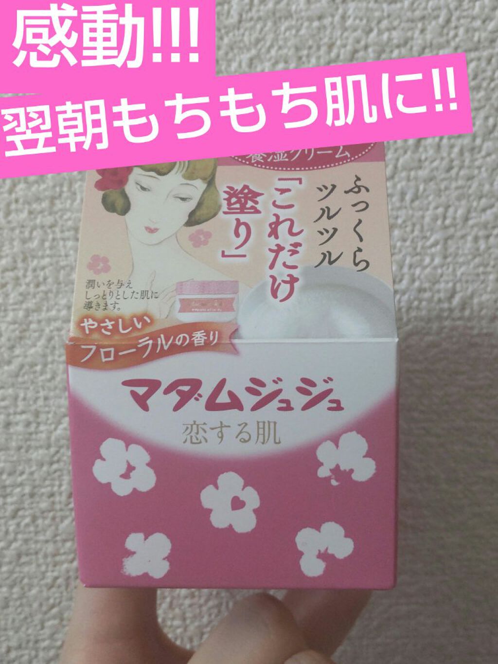 マダムジュジュ/ジュジュ/フェイスクリームを使ったクチコミ（1枚目）