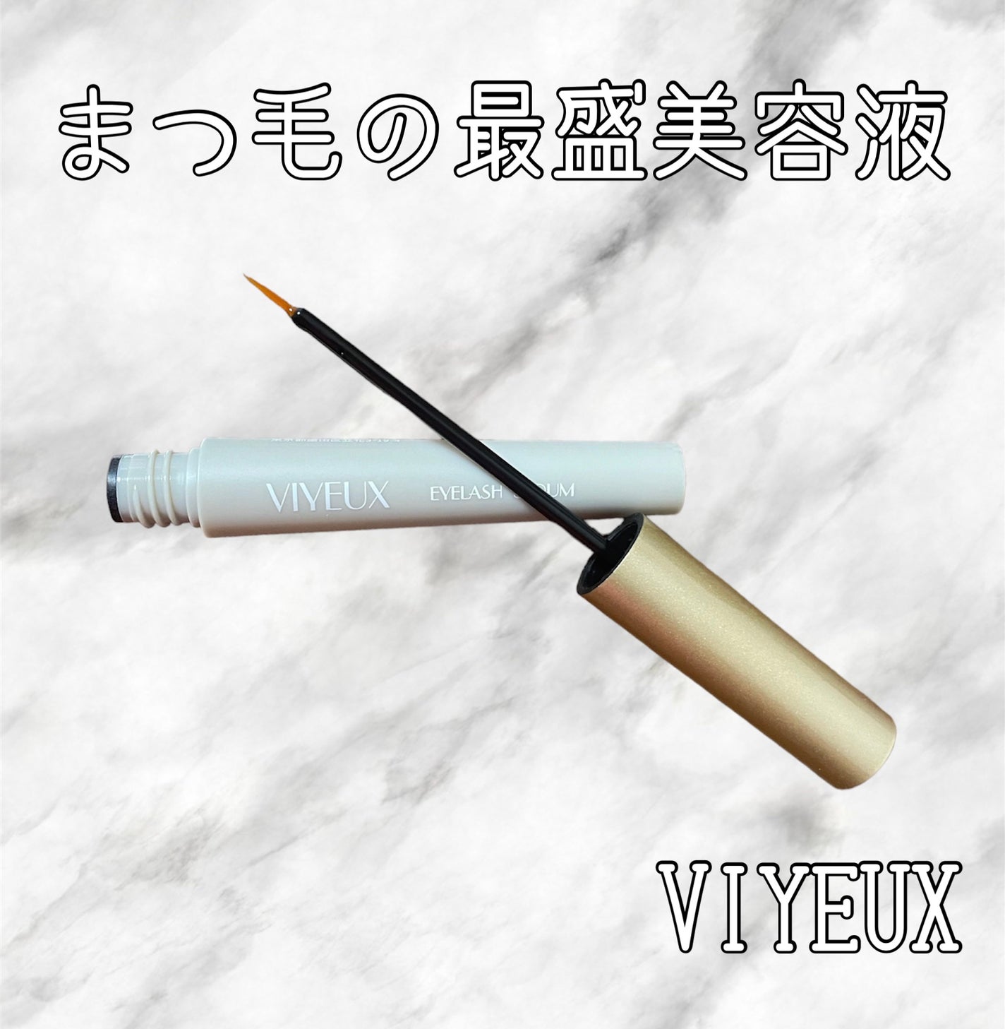 アイラッシュセラム/VIYEUX/まつげ美容液を使ったクチコミ(1枚目)