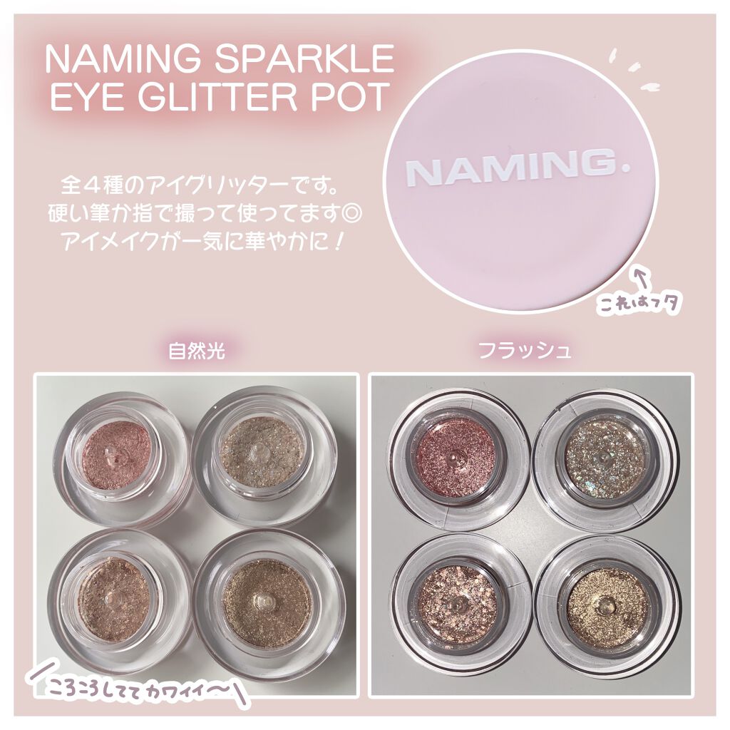 ネイミングスパークルアイグリッターポット/NAMING./グリッターを使ったクチコミ（2枚目）