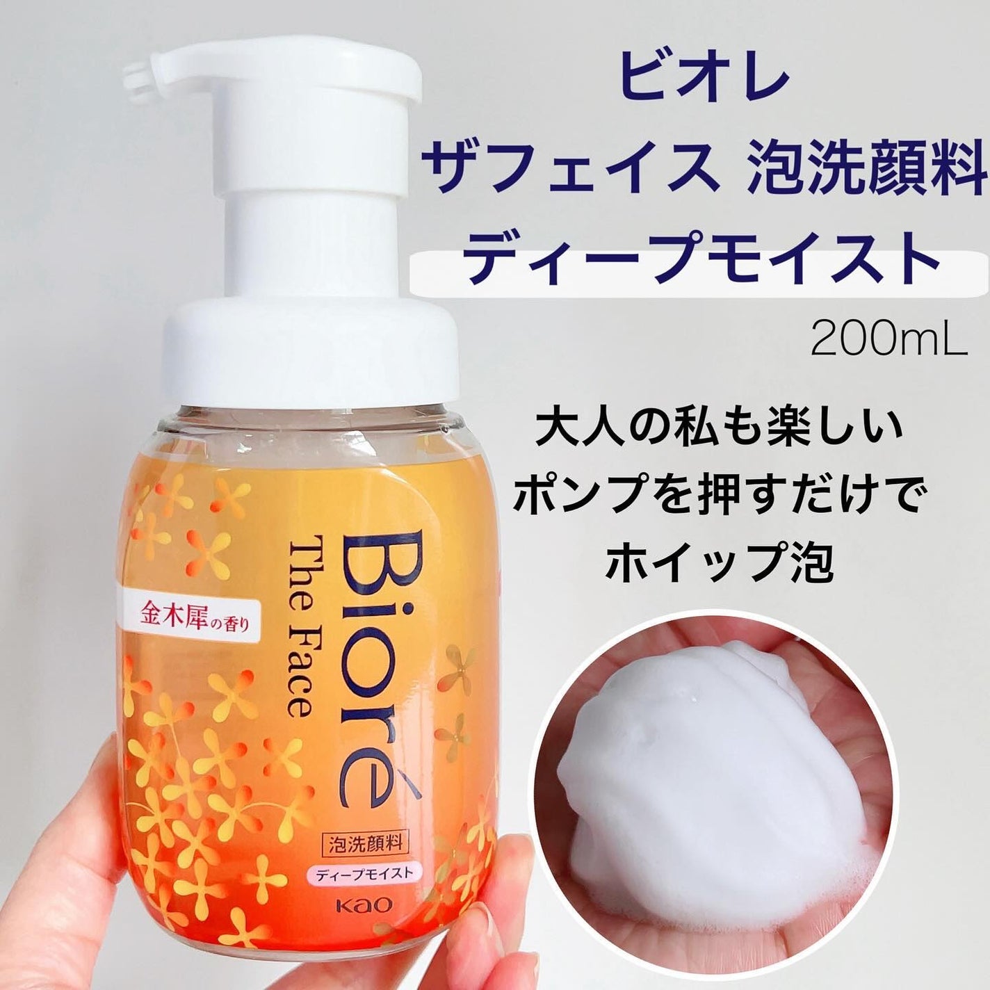 ビオレ ザフェイス 泡洗顔料 ディープモイスト 金木犀の香り/ビオレ/泡洗顔を使ったクチコミ(3枚目)