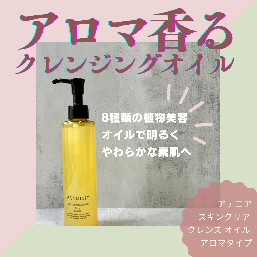 スキンクリア クレンズ オイル <アロマタイプ>/アテニア/オイルクレンジングを使ったクチコミ(1枚目)