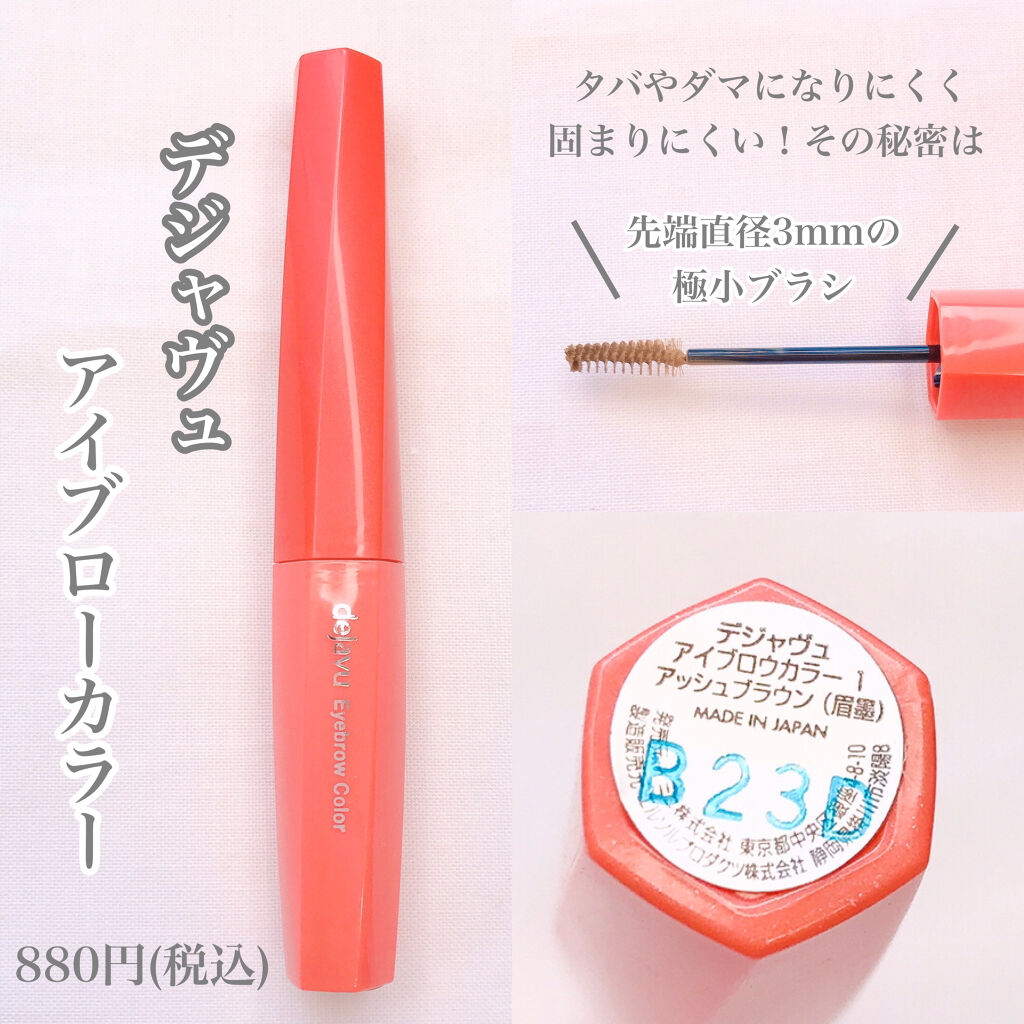 880円で一気に垢抜け😚💕
極小ブラシが扱いやすく、
ダマや束になりづらく使いやすかったよ♪

－－－－－－－－－－－－－－
dejavu
アイブロウカラー
1 アッシュブラウン
880円
－－－－－－－－－－－－－－

カラバリは5色