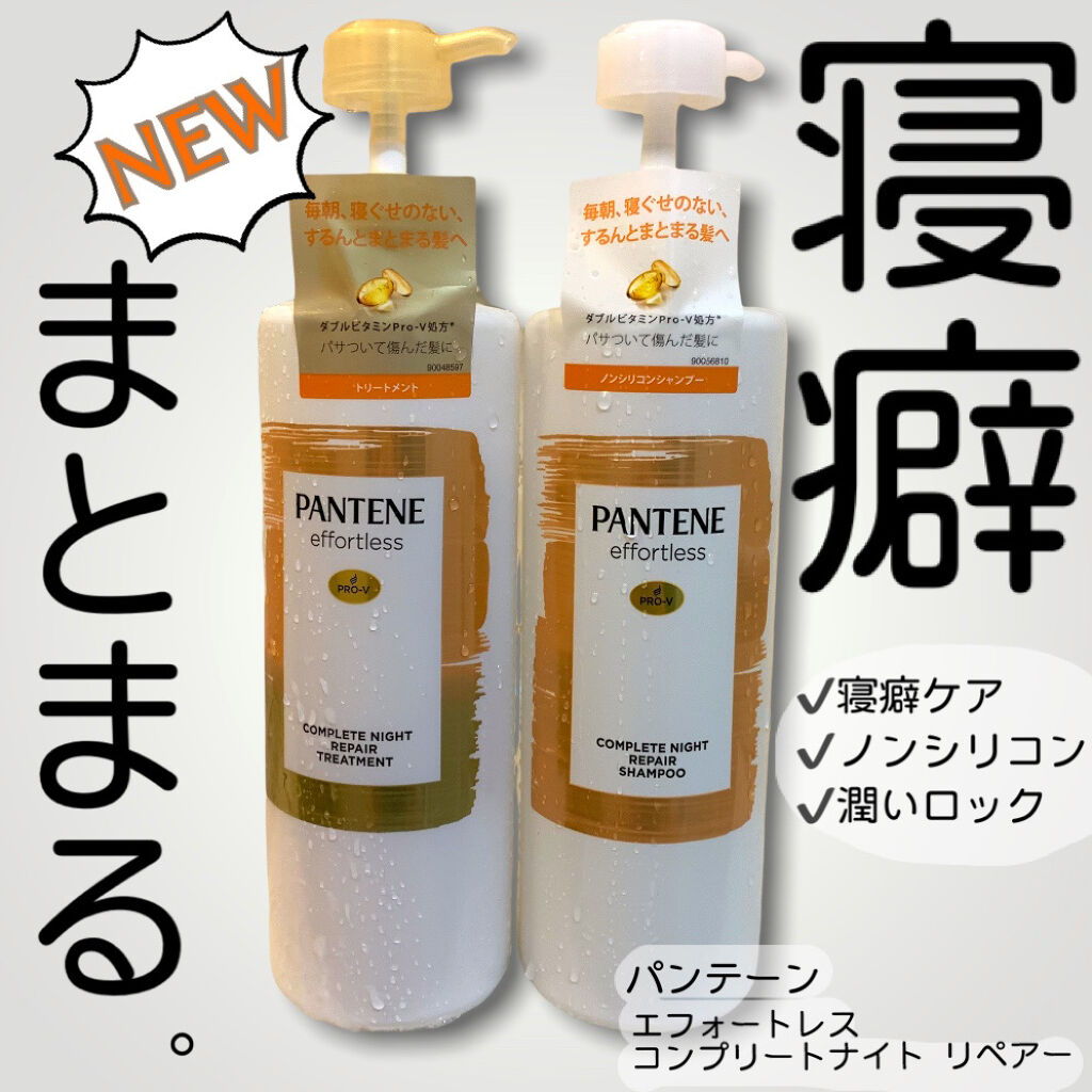 パンテーン エフォートレス コンプリートナイト リペアー シャンプー／トリートメント/パンテーン/市販シャンプーを使ったクチコミ（1枚目）