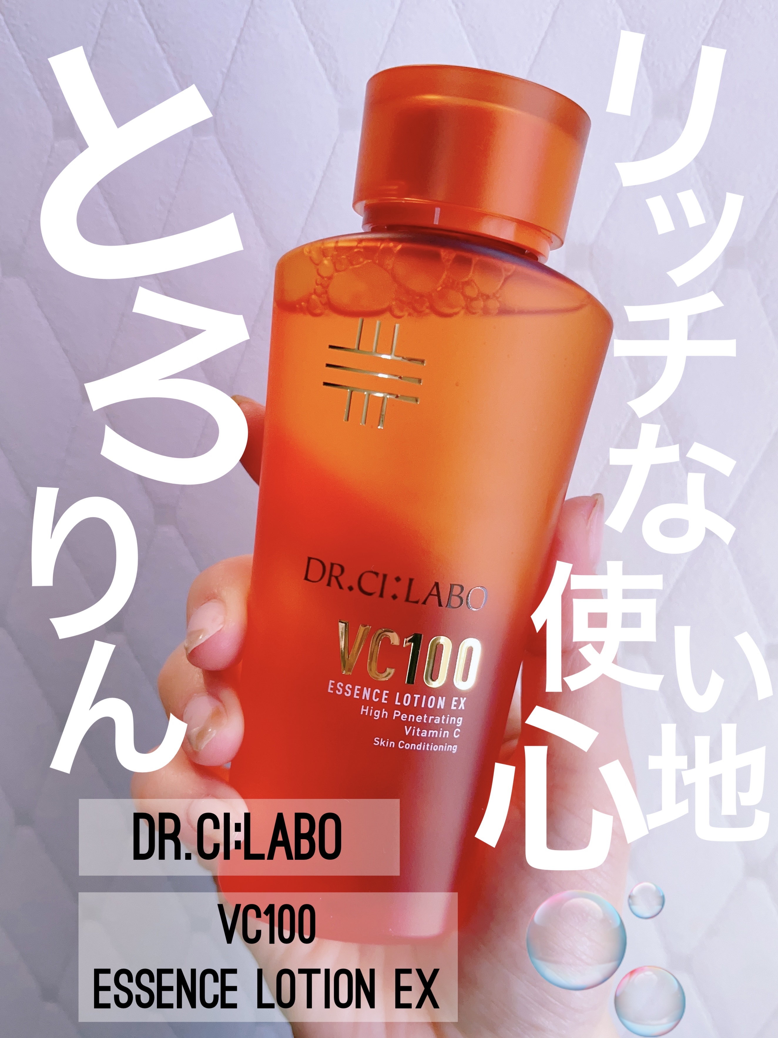 VC100エッセンスローション EX/ドクターシーラボⓇ/化粧水を使ったクチコミ（1枚目）