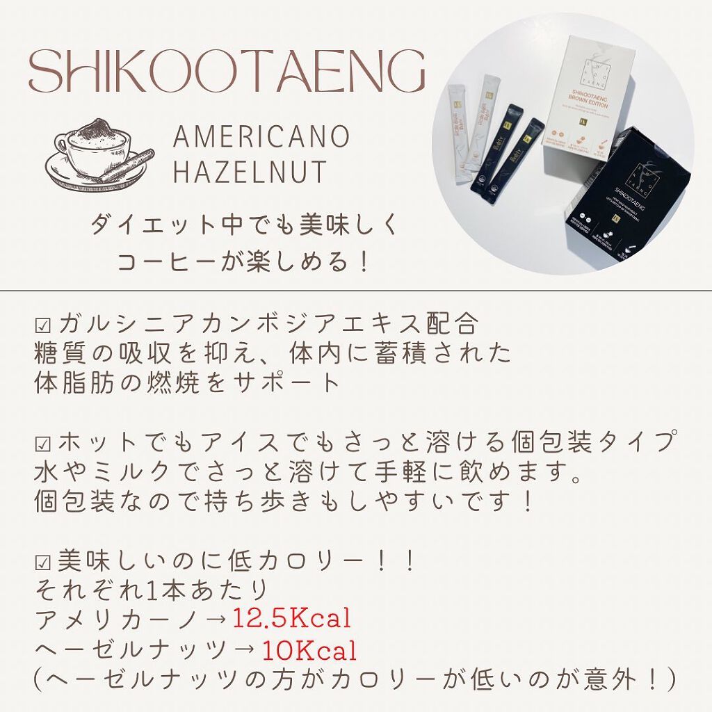 SHIKOOTAENG BROWN EDITION/LIZVIEW/ドリンクを使ったクチコミ（2枚目）