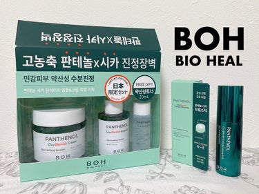 BIOHEALBOH 日本限定セット/BIOHEAL BOH/その他スキンケアを使ったクチコミ（1枚目）