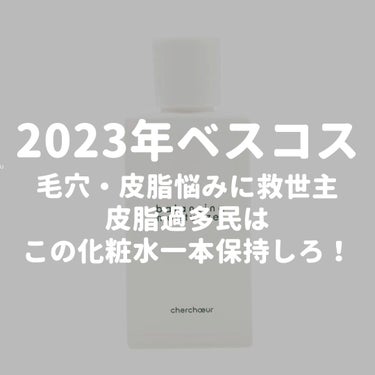 シェルシュール バランシングモイスチャライザーのクチコミ「ベスコス2023 化粧水

皮脂過多さん、毛穴悩みさん
本当にオススメ化粧水！！！！！！！

.....」（1枚目）