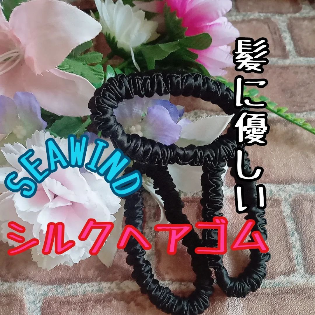 シルクヘアゴム/SEAWIND/ヘアアクセサリーを使ったクチコミ（1枚目）