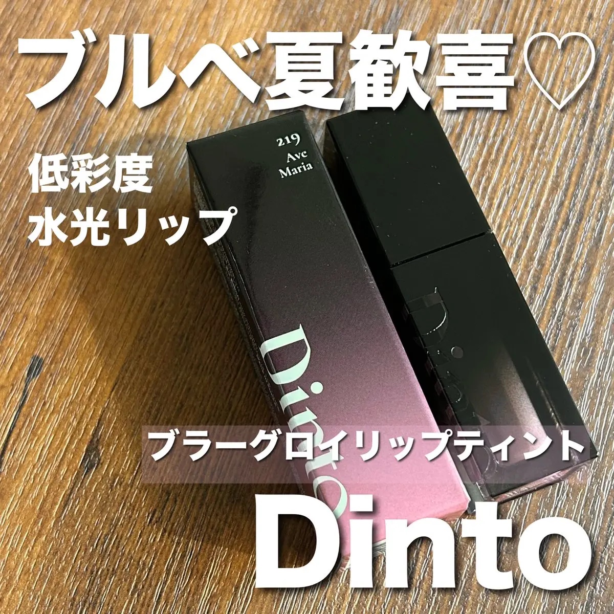 ブラーグロイリップティント/Dinto/リップティントを使ったクチコミ（1枚目）