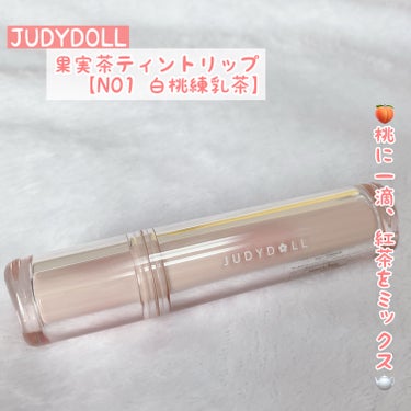 果実茶ティントリップ/JUDYDOLL/リップグロスを使ったクチコミ（1枚目）