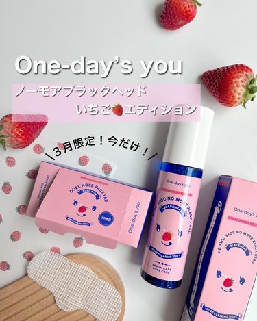 ノーモアブラックヘッド いちごエディション/One-day's you/スキンケアキットを使ったクチコミ（1枚目）