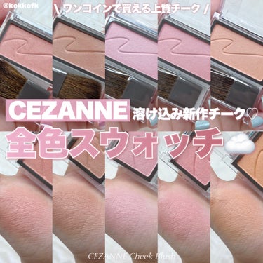 \ セザンヌチークブラッシュ全色スウォッチ☁️ /


〻 CEZANNE
────────────
チークブラッシュ 全5色 ¥550（税込）

ほぼワンコインで買えちゃう高品質チーク！