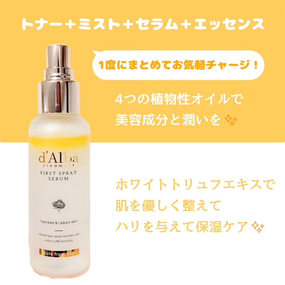 ダルバ ホワイトトリュフファーストスプレーセラム/ダルバ/ミスト状化粧水を使ったクチコミ（2枚目）
