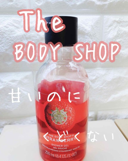シャワージェル ストロベリー/THE BODY SHOP/ボディソープを使ったクチコミ(1枚目)