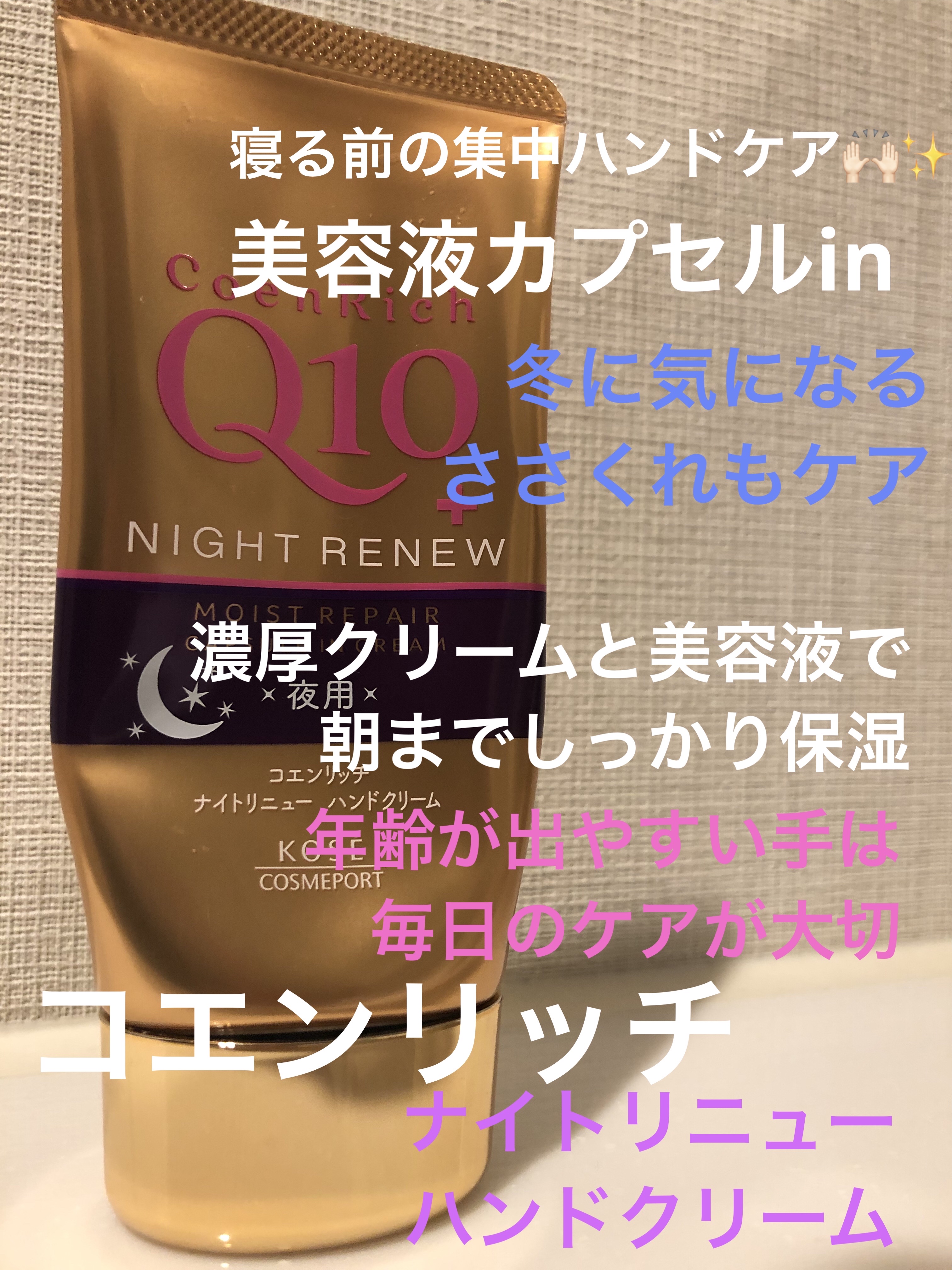 ナイトリニューハンドクリーム 80g/コエンリッチQ10/ハンドクリームを使ったクチコミ（1枚目）