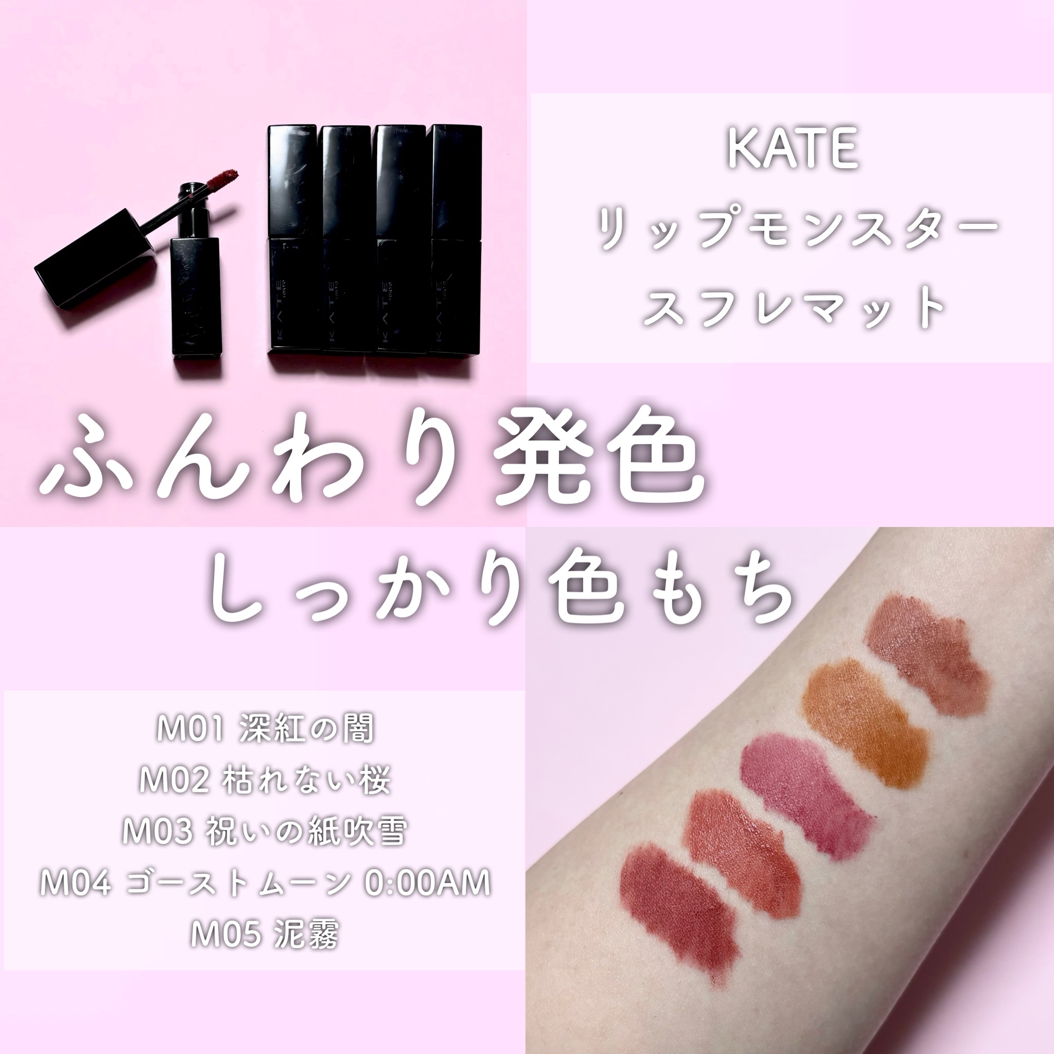 ふんわり発色×しっかり色もち、KATEのリップモンスタースフレマット💄

素の唇の色はしっかり打ち消すくらい高発色なのに、マットリップにありがちな「のっぺり感」があんまりなくて、立体感のある仕上がり。
唇のフチを薄くボカしても色味がブレず