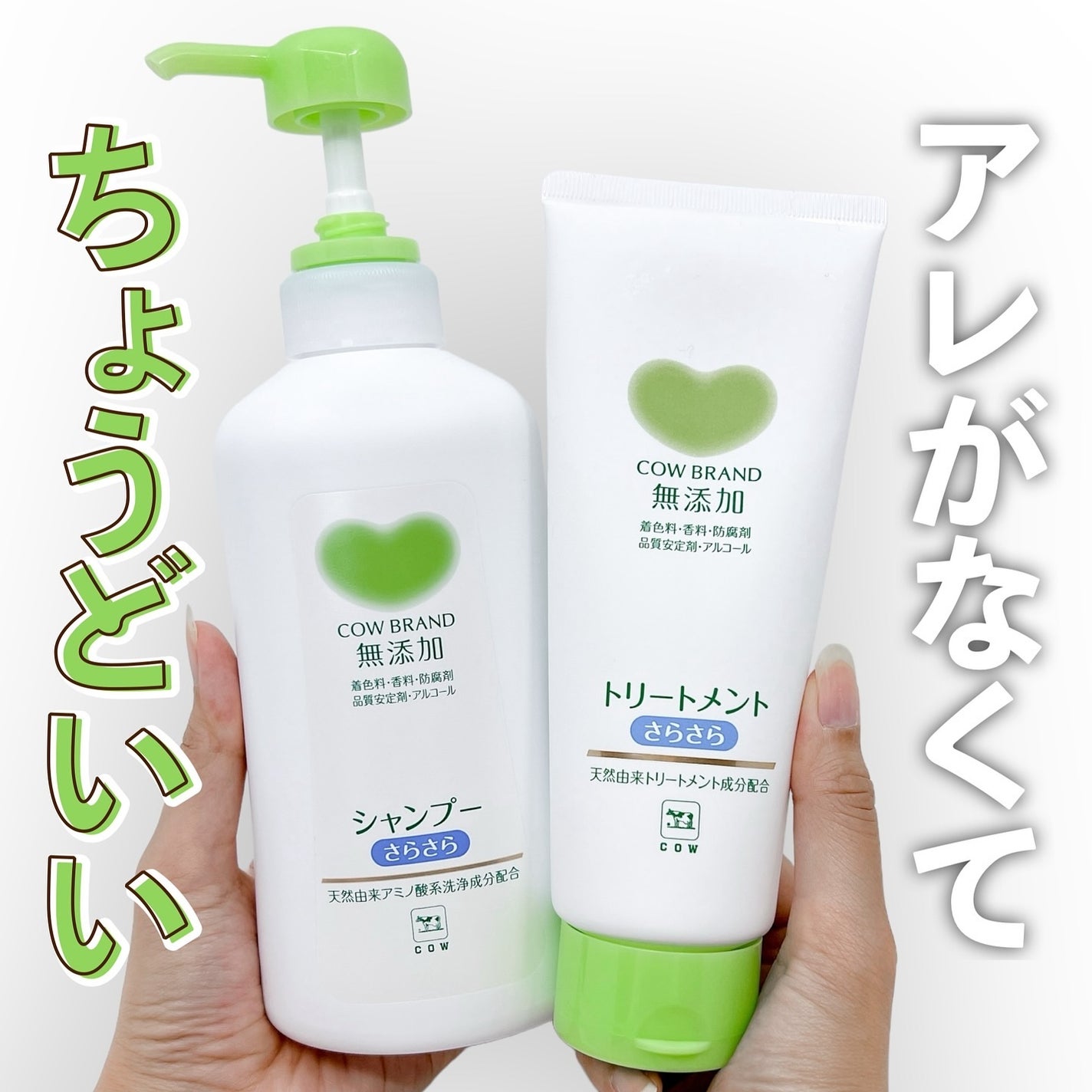 シャンプー・トリートメント さらさら/カウブランド無添加/シャンプー・コンディショナーを使ったクチコミ(1枚目)