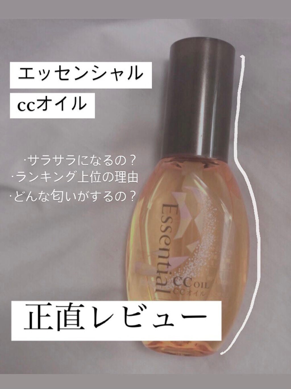 CCオイル/エッセンシャル/ヘアオイルを使ったクチコミ(1枚目)
