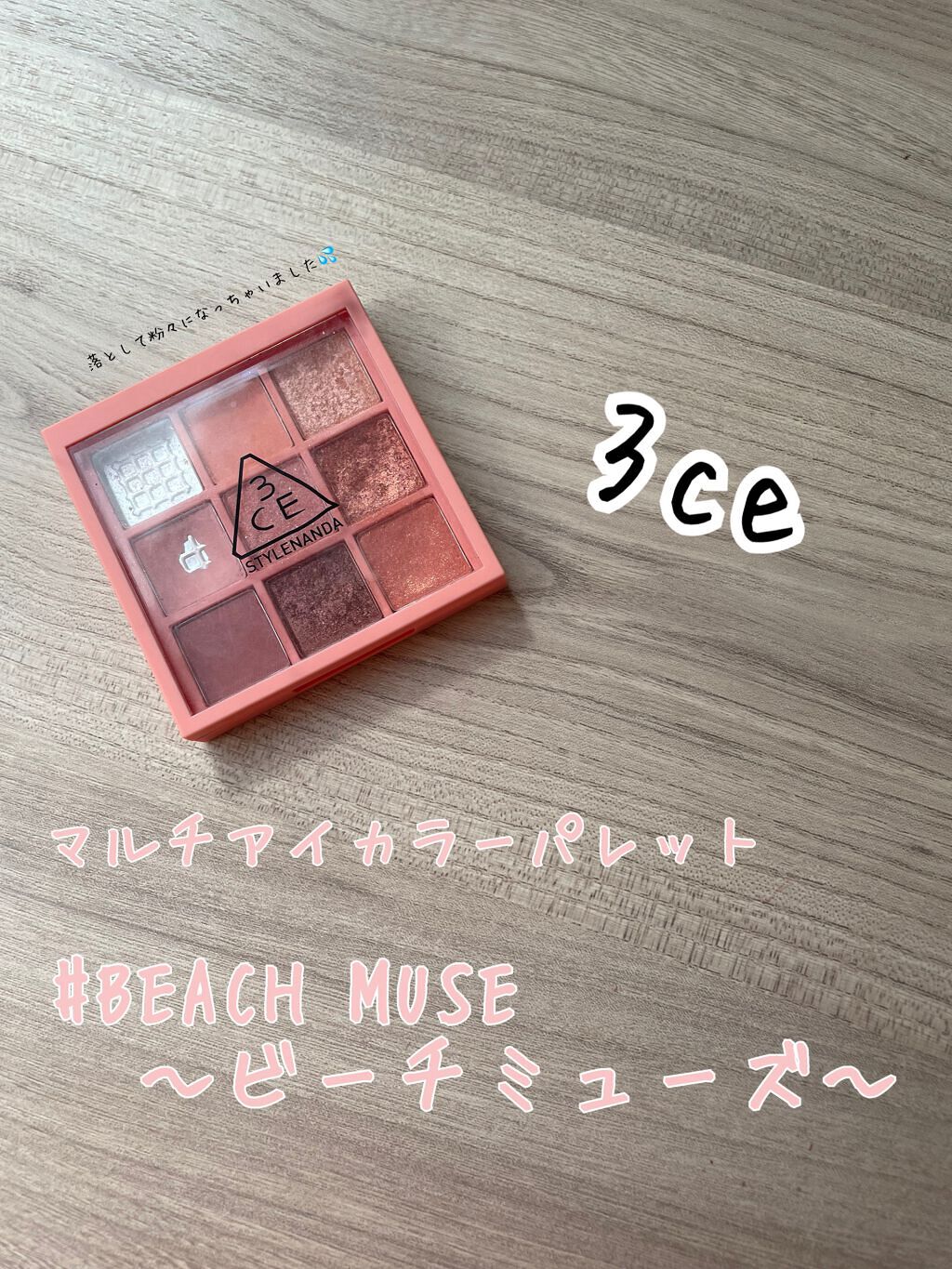 3CE マルチアイカラーパレット BEACH MUSE/3CE/アイシャドウパレットを使ったクチコミ（1枚目）
