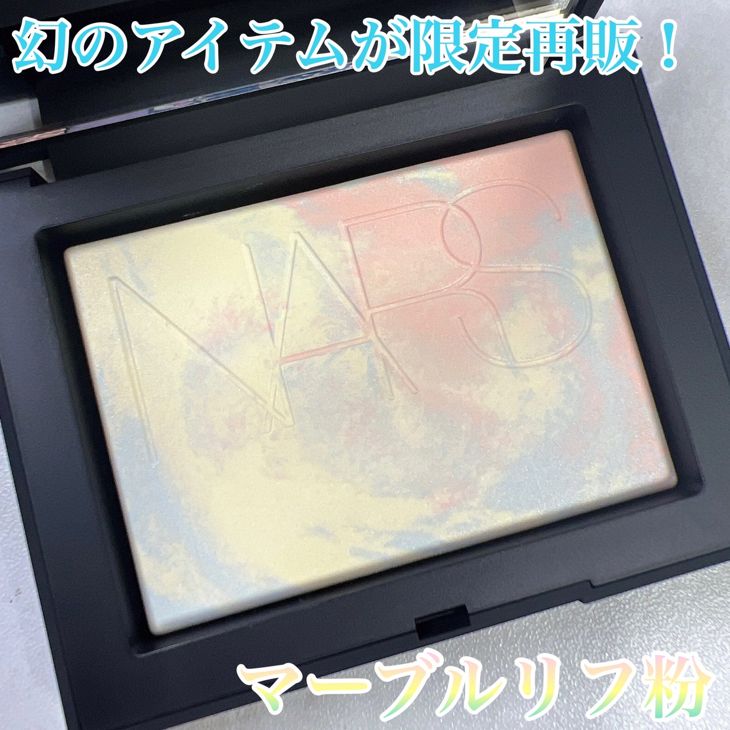 ライトリフレクティング プリズマティックパウダー/NARS/プレストパウダーを使ったクチコミ(1枚目)