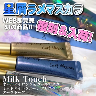 オールデイ ロング アンド カール マスカラ ミッド ナイト ネイビー/Milk Touch/マスカラを使ったクチコミ（1枚目）