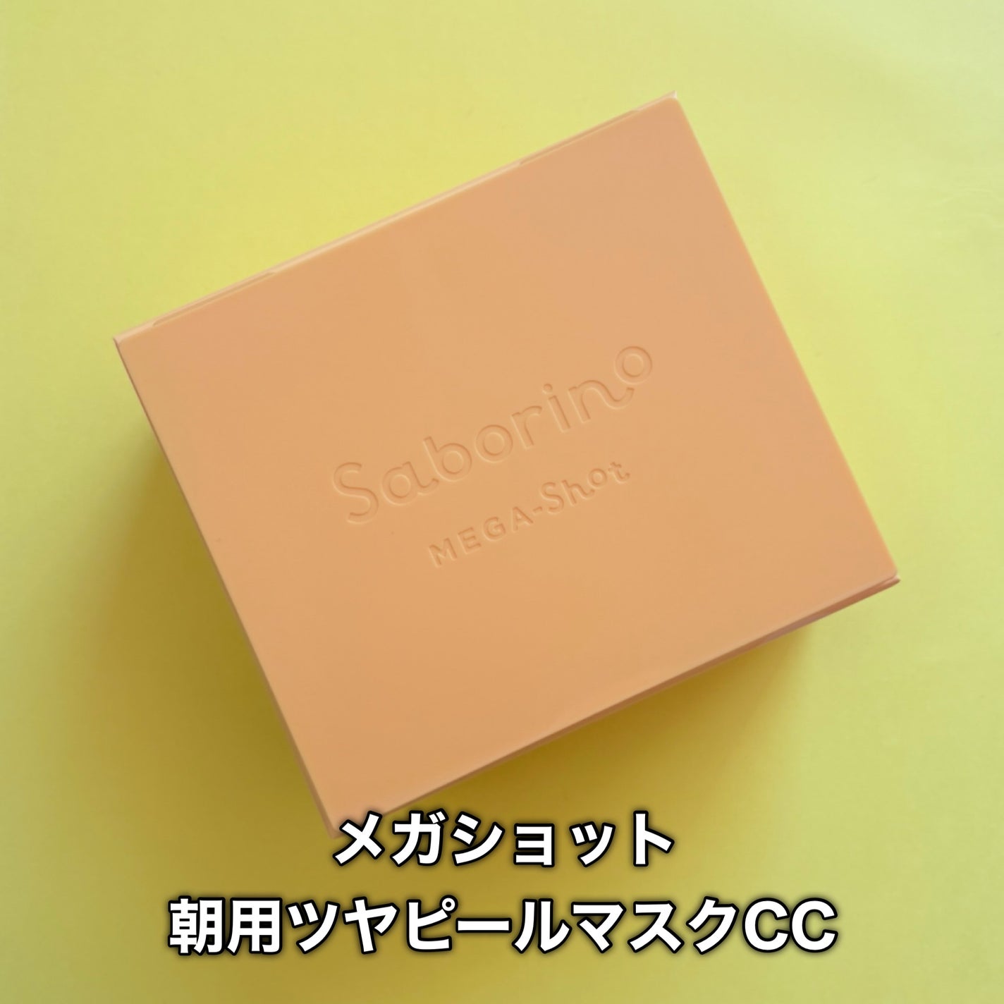 サボリーノ メガショット 朝用ツヤピールマスク CC/サボリーノ/シートマスク・パックを使ったクチコミ(2枚目)