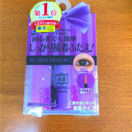 ダブルアイリキッド/Automatic Beauty/二重まぶた用アイテムを使ったクチコミ(1枚目)
