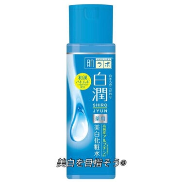 お久しぶりです😿😿

今回は肌ラボの『白潤 薬用美白化粧水』です
私はずっとこの化粧水を愛用しています☺︎
１年中外で部活をしていた私にとって、
肌を守るために欠かせない商品です
肌の白さを保つことがで