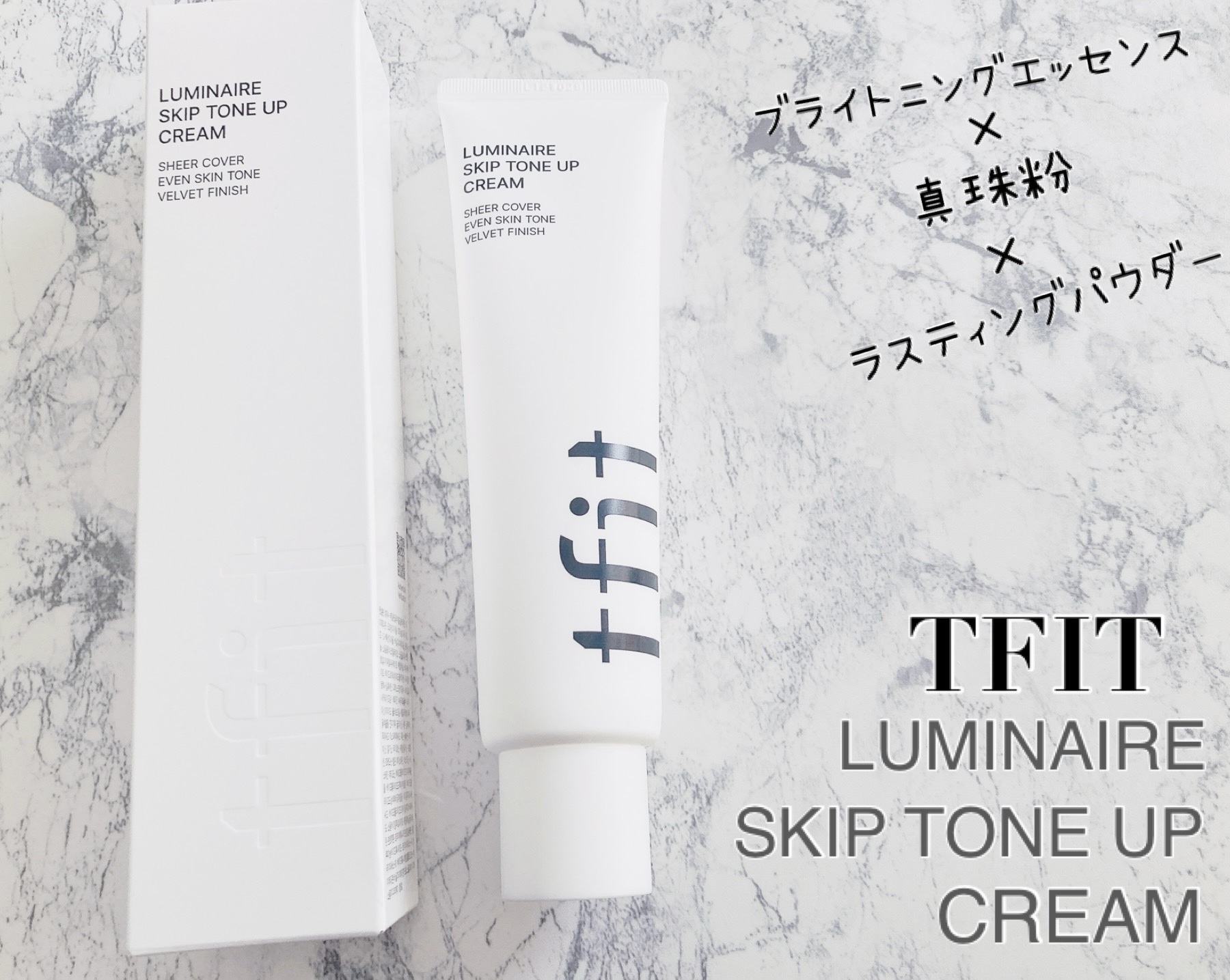 ルミネールスキップトーンアップクリーム/TFIT/化粧下地を使ったクチコミ（1枚目）