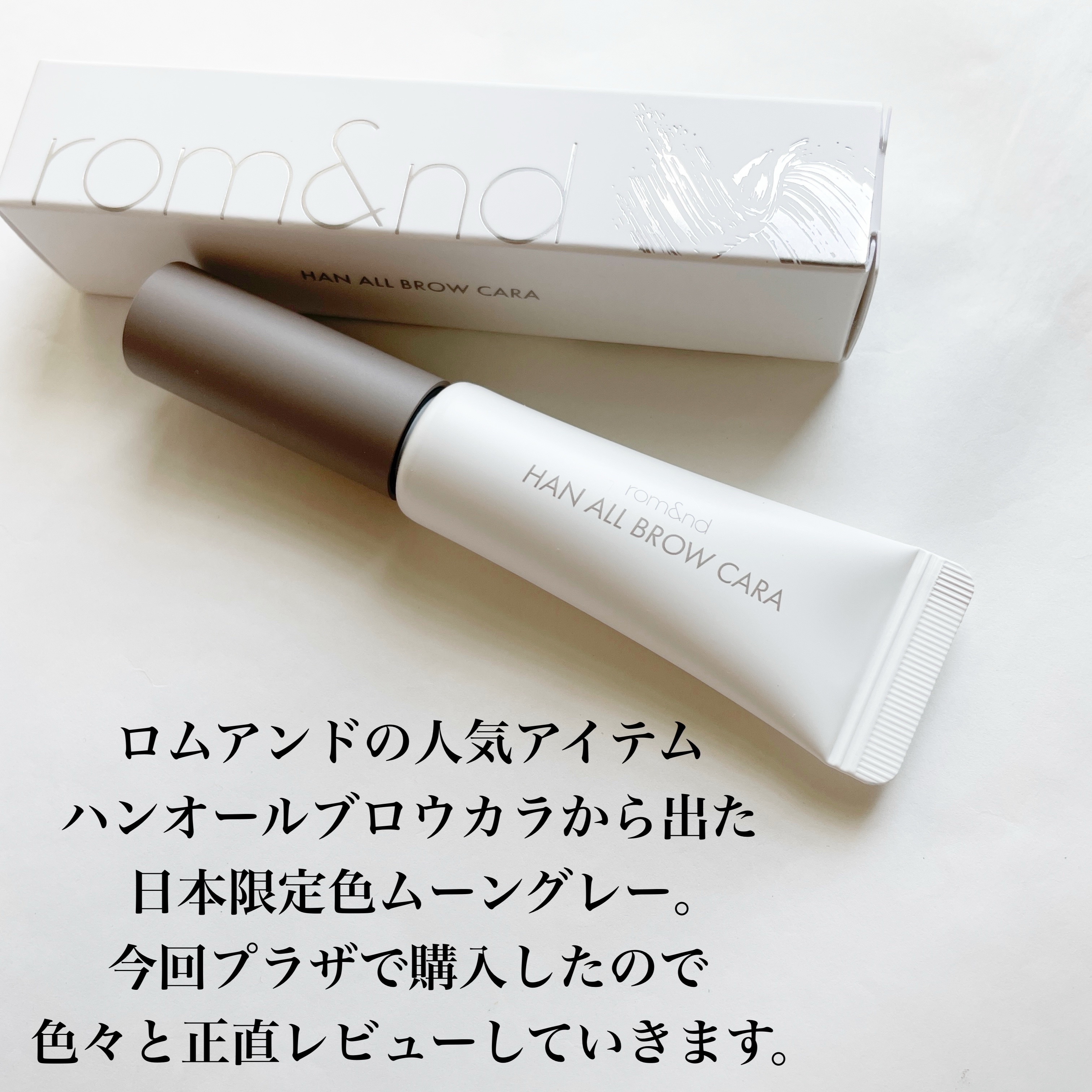 ハンオールブロウカラ/rom&nd/眉マスカラを使ったクチコミ（2枚目）