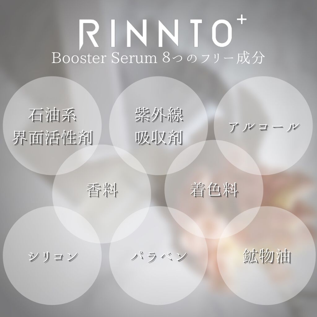 ブースターセラム/RINNTO+/ブースター・導入液を使ったクチコミ(8枚目)