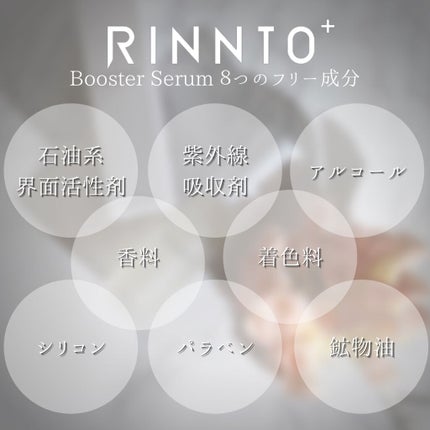 ブースターセラム/RINNTO+/ブースター・導入液を使ったクチコミ(8枚目)
