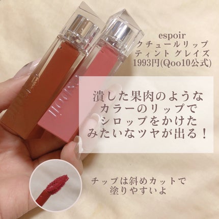 クチュールリップティントグレイズ/espoir/リップティントを使ったクチコミ(2枚目)