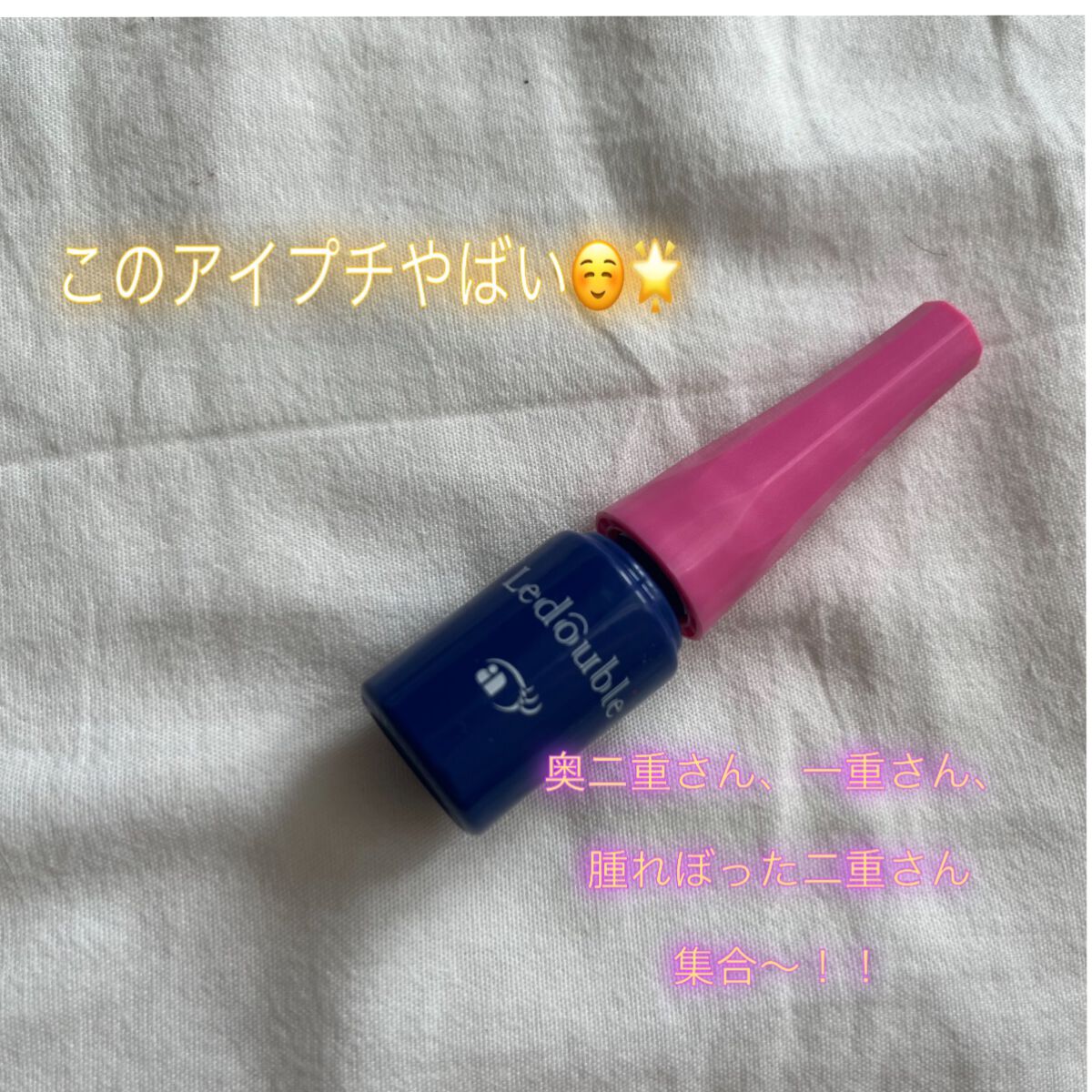 ルドゥーブル/ルドゥーブル/二重まぶた用アイテムを使ったクチコミ（1枚目）