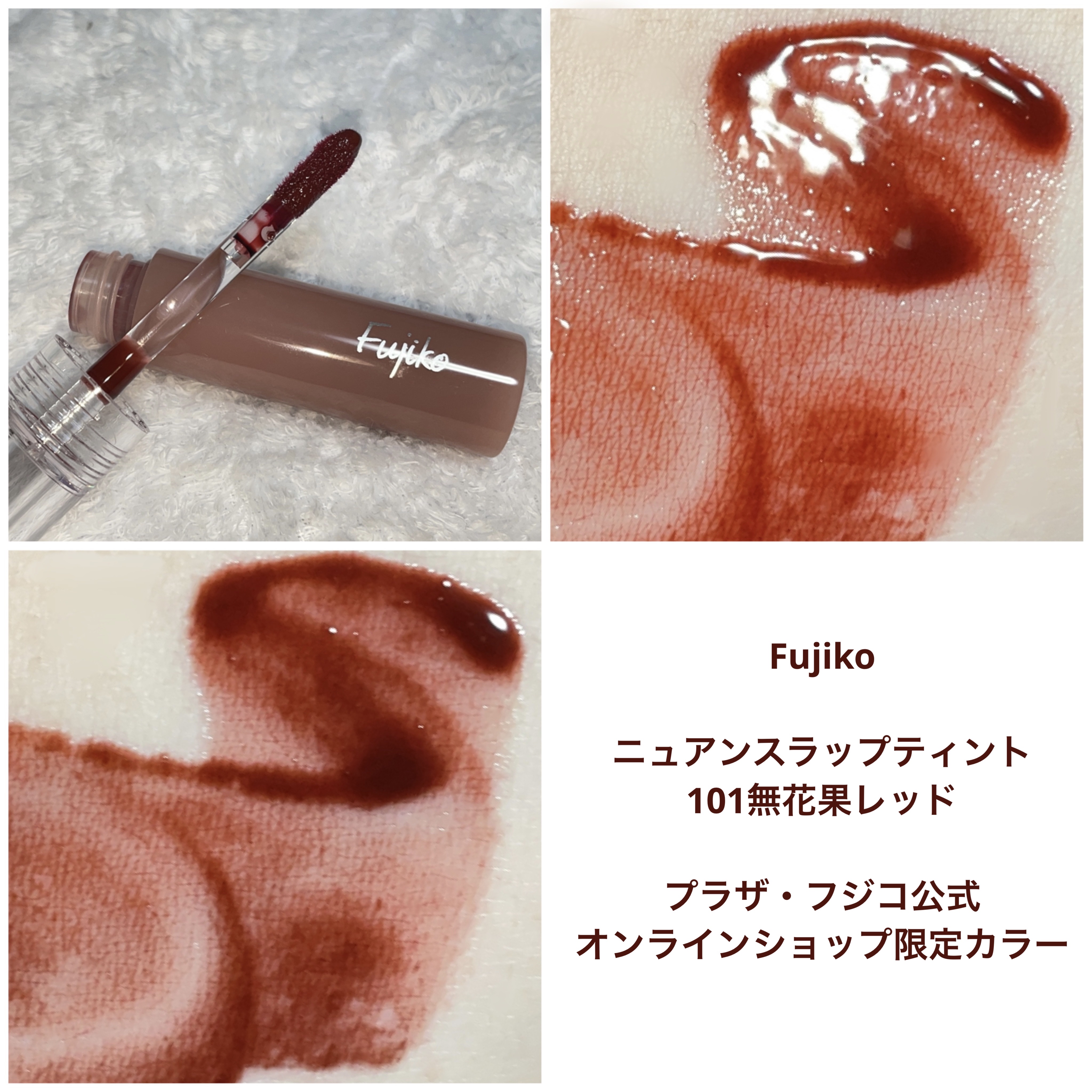 ニュアンスラップティント/Fujiko/リップティントを使ったクチコミ（1枚目）