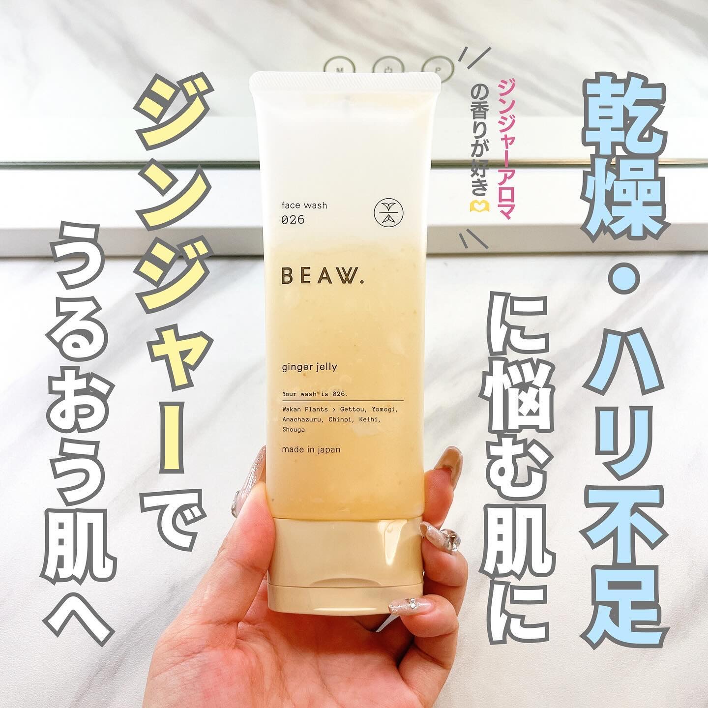 フェイスウォッシュ026 ジンジャージェリー/BEAW./洗顔フォームを使ったクチコミ（1枚目）