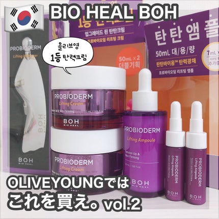 プロバイオダーム リフティング クリーム/BIOHEAL BOH/フェイスクリームを使ったクチコミ(1枚目)