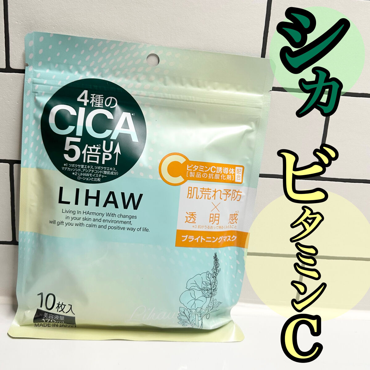 ブライトニングマスク/LIHAW/シートマスク・パックを使ったクチコミ（1枚目）