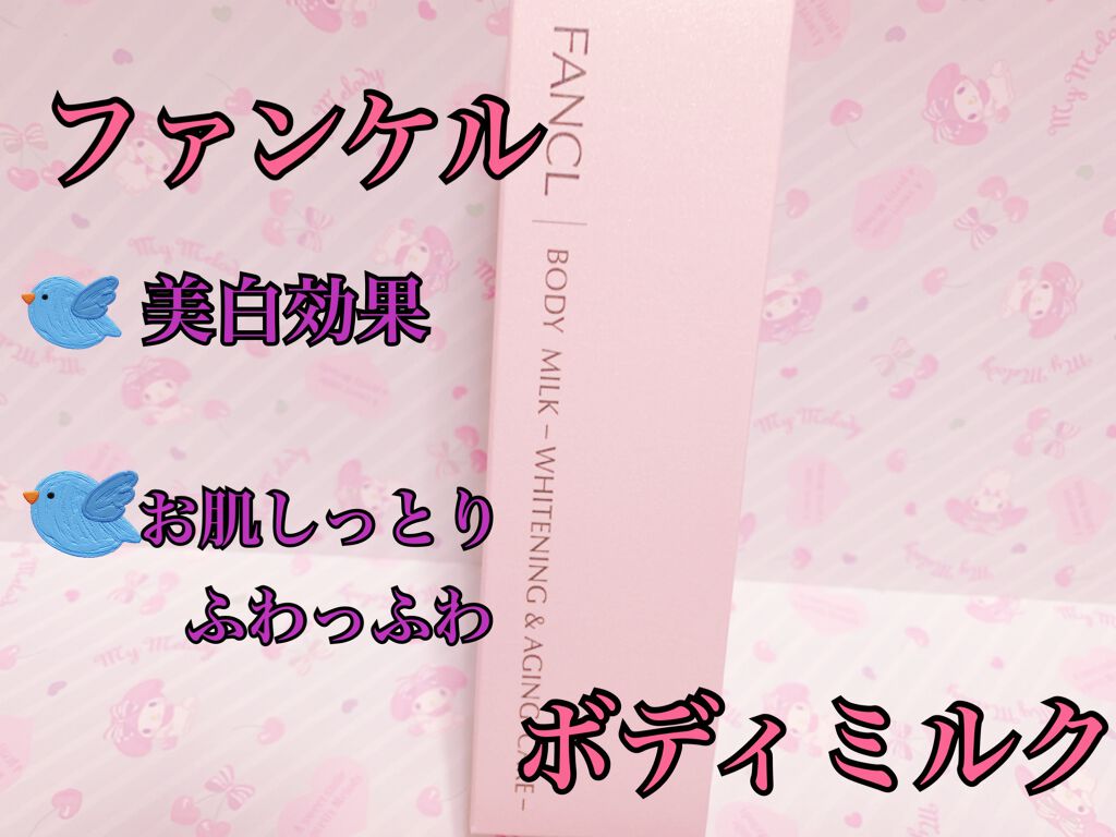 ボディミルク ブライトニング&エイジングケア<医薬部外品>/ファンケル/ボディミルクを使ったクチコミ(1枚目)