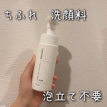 泡洗顔/ちふれ/泡洗顔を使ったクチコミ(1枚目)