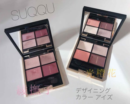 デザイニング カラー アイズ/SUQQU/アイシャドウパレットを使ったクチコミ(1枚目)