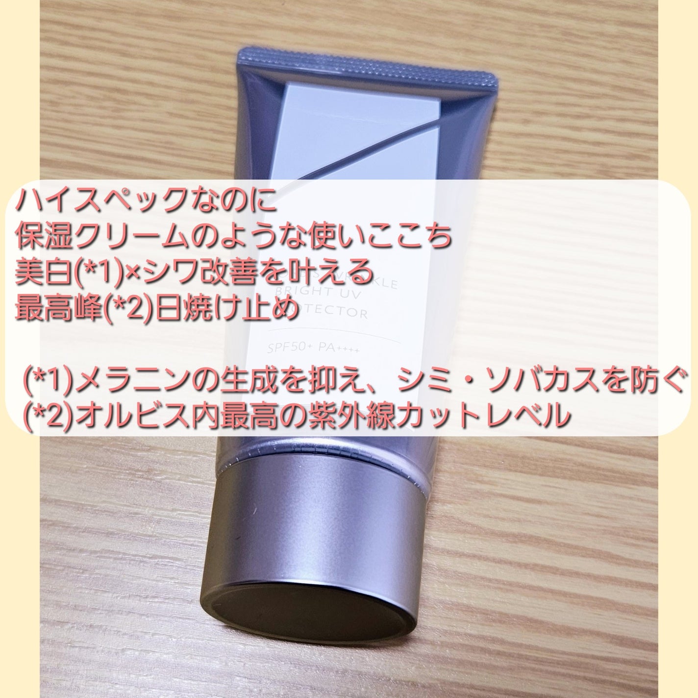 オルビス リンクルブライトUVプロテクター/オルビス/日焼け止めクリームを使ったクチコミ(3枚目)