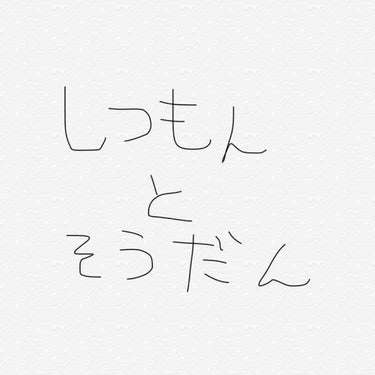 質問とご相談です。

ブルーのコントロールカラーを使って透明感を出したいのですが、塗ってもあんまり変化がありません。

無印のものは塗りすぎると顔色悪くなる等のコメントを見かけますが、私が塗ると日焼け止