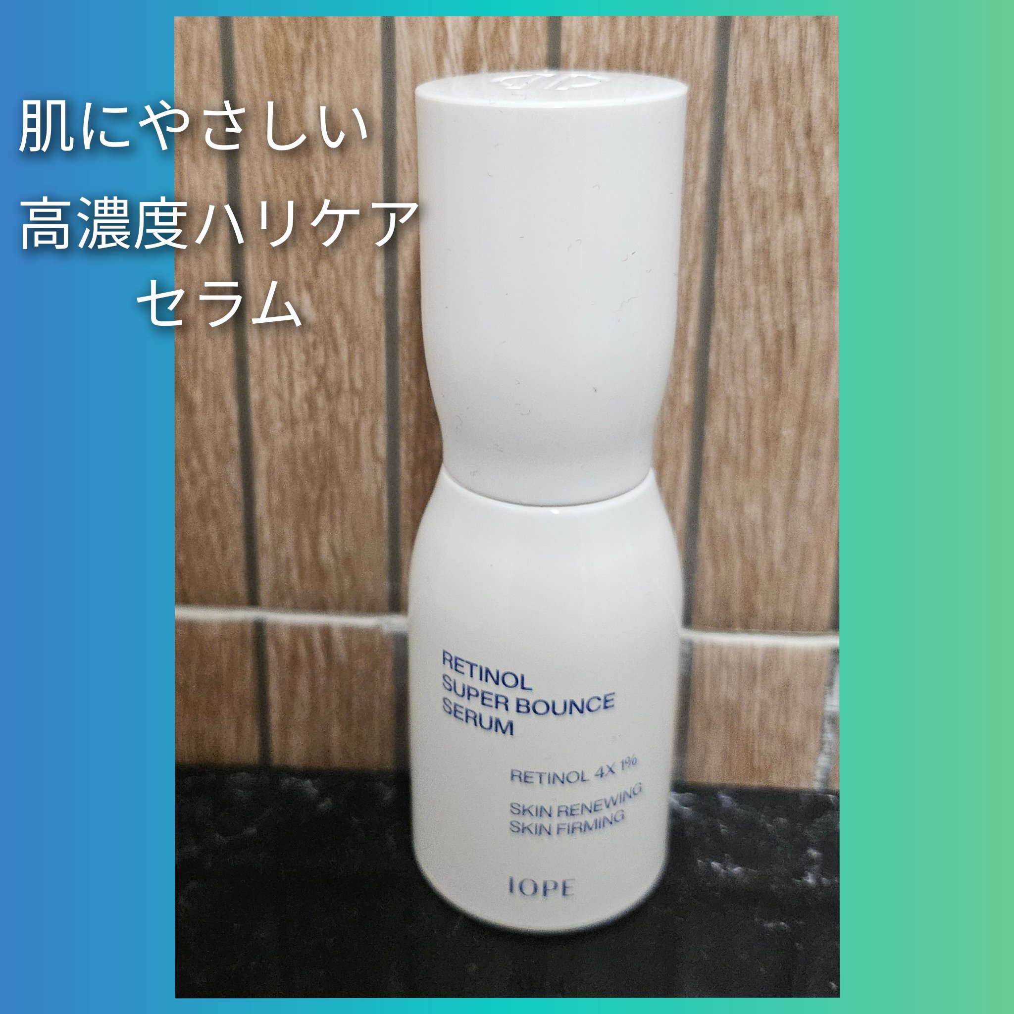 レチノール スーパーバウンス セラム/IOPE/美容液を使ったクチコミ（1枚目）